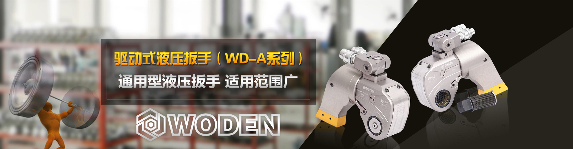 沃頓WD-A系列驅動液壓扳手